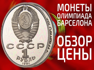 Юбилейные монеты россии 1991 года