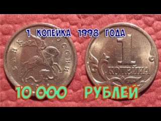 Самые дорогие 1 копеечные монеты россии