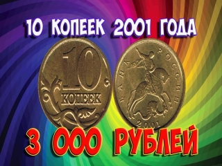 Редкие монеты россии 10 коп