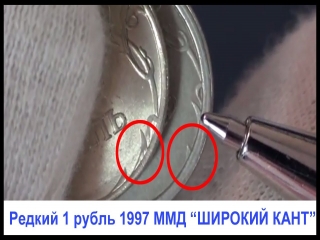 Ценные монеты россии 1 рубль 1997