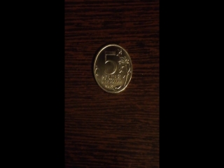 Монеты россии 5 рублей 2012 года