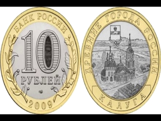 Монеты россии стоимость 10 рублей 2009года