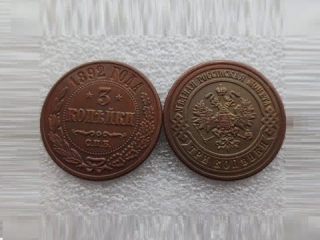 Монеты россии 3 копейки стоимость каталог цены