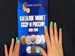 Каталог ценник монет ссср и россии бесплатно