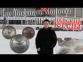 Купить монеты россии в санкт петербурге