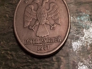 5 рублей 1997 стоимость монеты россии