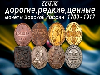 Медные монеты россии 1700 1900