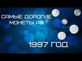 Монеты 1997 2017 список россия
