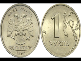 Монеты россии стоимость 1 рубль 1998 года