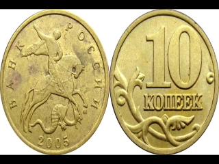 Монеты россии 2005 года стоимость каталог цены