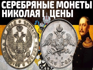 Каталог стоимости серебряных монет царской россии
