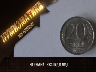Монета 20 рублей 1992 россия года цена