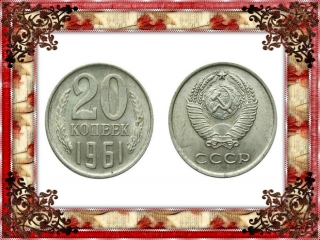 Монеты россии 1961 года цена