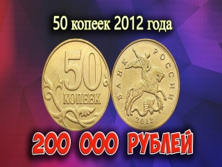 Редкие монеты 50 копеек современной россии список