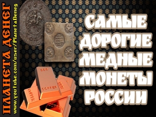 Скачать медь монеты россии