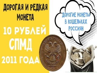 Редкие монеты россии 10 рублей 2011 года