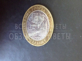 Стоимость юбилейных монет древние города россии