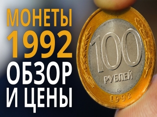 Номиналы монет россии 1992