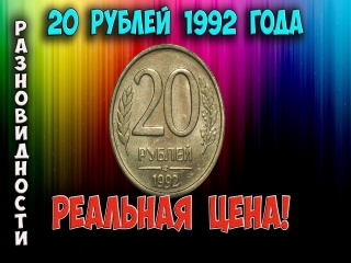 Монеты россии 20 рублей 1992 года стоимость