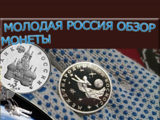 Монеты молодой россии список
