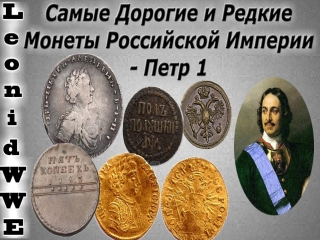 Монеты царской россии петр 1