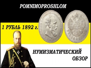 Монеты россии рубль 1892