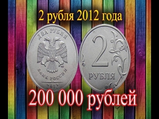 Монеты россии 2 рубля 2012
