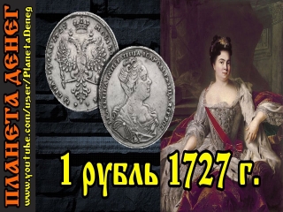 Монеты россии 1727 года