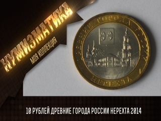 Монеты регионы россии 10 рублей