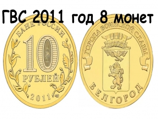 Города воинской славы россии список монет