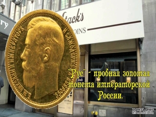 Где купить золотые монеты царской россии