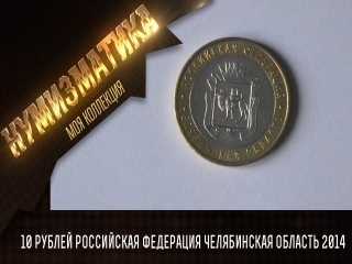 Купить монеты современной россии в челябинске