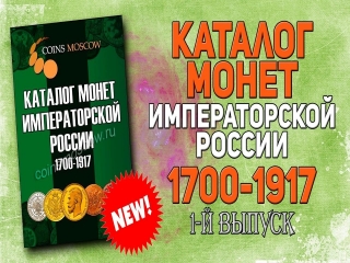 Нумизматический каталог монет россии