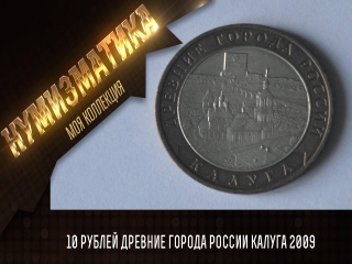 Купить 10 руб монеты древние города россии