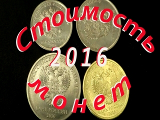 Список монет россии 2016