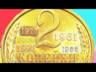 Монеты россии стоимость 2 копейки