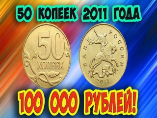 Монеты россии 2011 стоимость