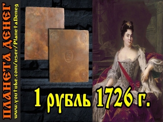 Монеты россии 1726 года стоимость