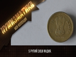 Стоимость индийских монет у нумизматов в россии