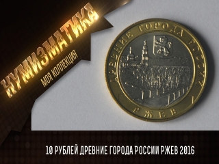 Монета древние города россии ржев