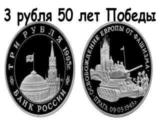 Монеты россии 3 рубля купить
