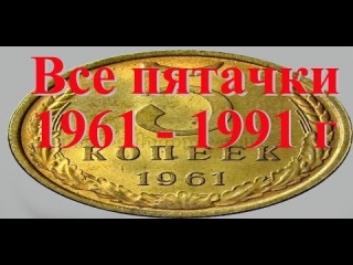 Стоимость монет россии 1961 1991