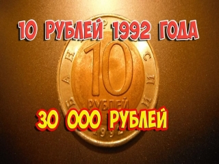 Самые дорогие монеты россии 1992 года