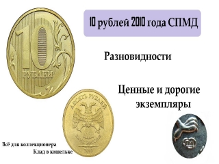Редкие монеты россии 10 рублей 2010