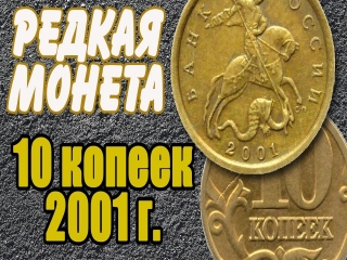 Список монет 10 копеек россии
