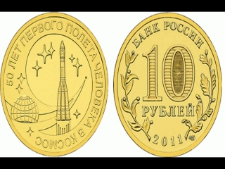 Монеты россии 2011 года 10 рублей