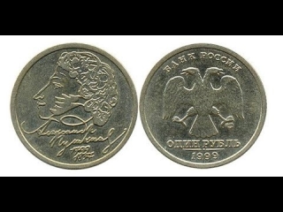 Монеты россии 1999 1 рубль