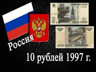 Монеты россии 10 рублей 1997 2016г