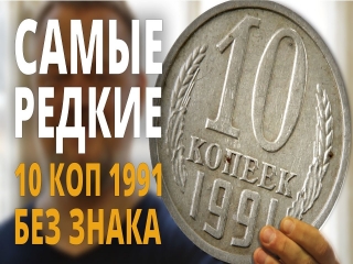 Сколько стоят монеты россии 1991 года