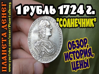 Монеты царской россии 1724